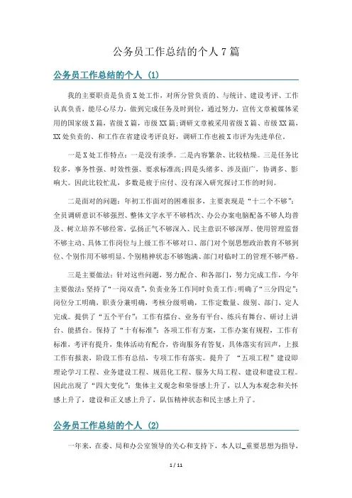 公务员工作总结的个人7篇