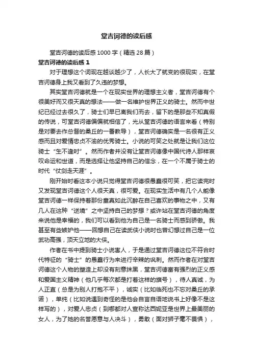 堂吉诃德的读后感1000字（精选28篇）