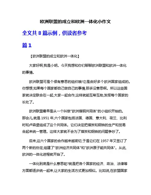 欧洲联盟的成立和欧洲一体化小作文