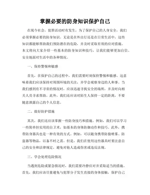 掌握必要的防身知识保护自己