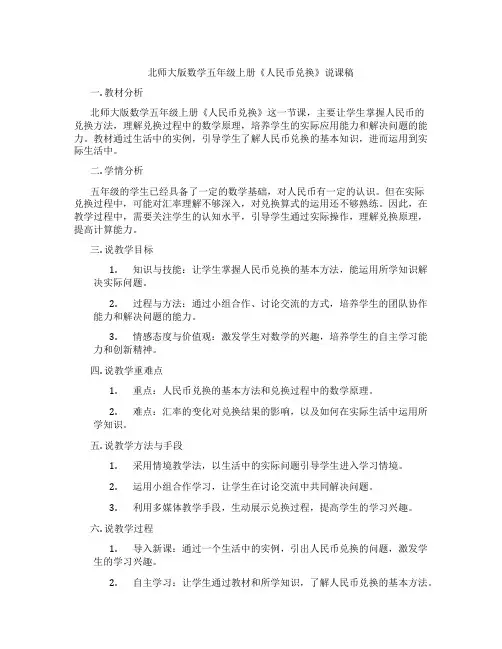 北师大版数学五年级上册《人民币兑换》说课稿