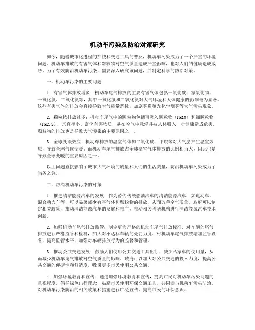 机动车污染及防治对策研究
