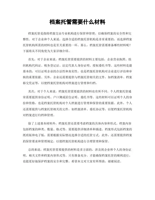 档案托管需要什么材料