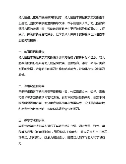 幼儿园园本课程教学实施指南手册 幼儿园教育