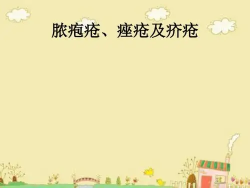 脓疱疮、痤疮及疥疮ppt课件