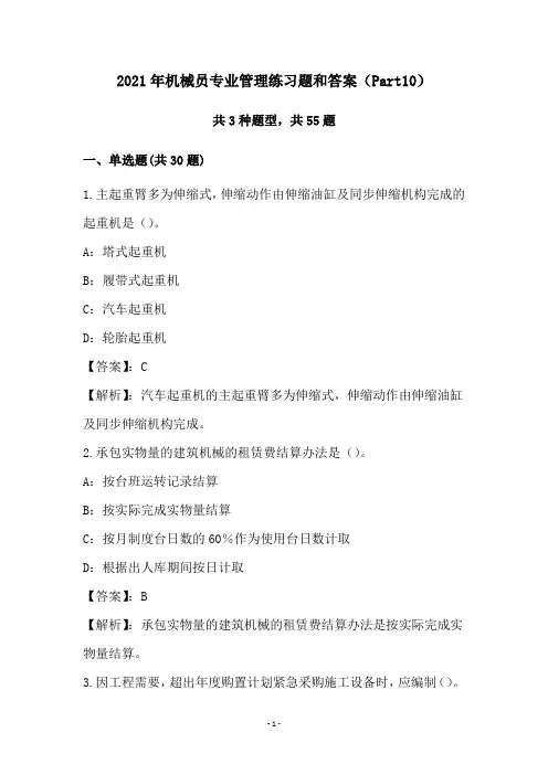 2021年机械员专业管理练习题和答案(Part10)