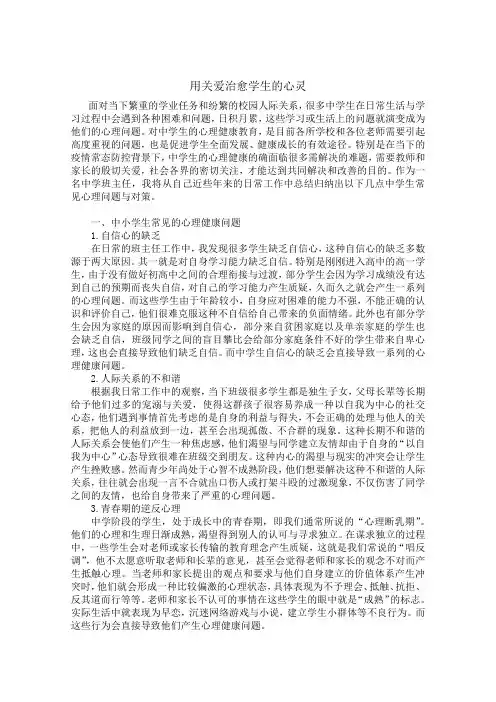 德育论文：用关爱治愈学生的心灵
