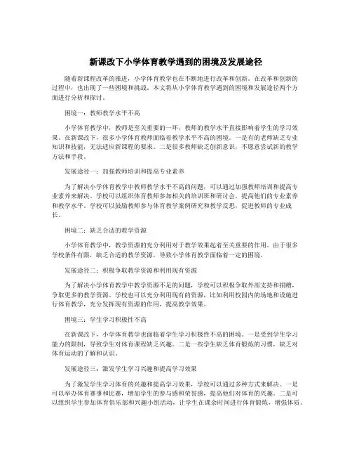 新课改下小学体育教学遇到的困境及发展途径