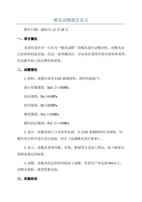 模具试模报告范文