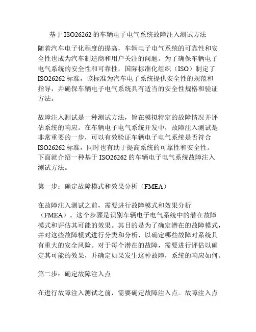 基于ISO26262的车辆电子电气系统故障注入测试方法