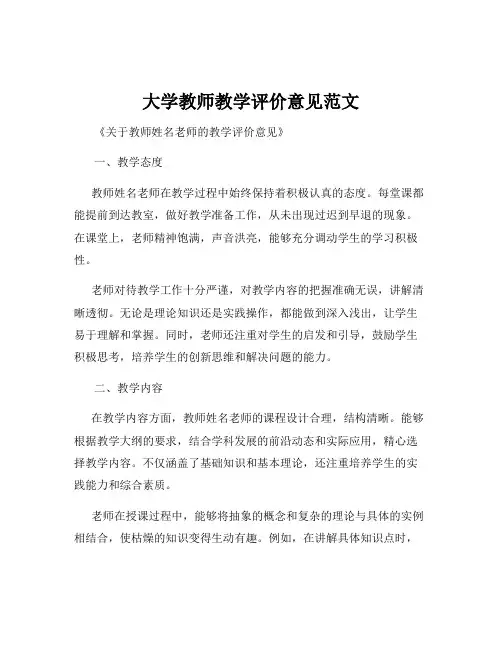 大学教师教学评价意见范文