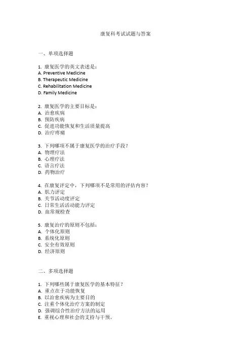 康复科考试试题与答案