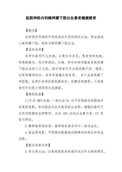 医院神经内科蛛网膜下腔出血患者健康教育