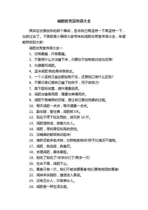 减肥优秀宣传语大全