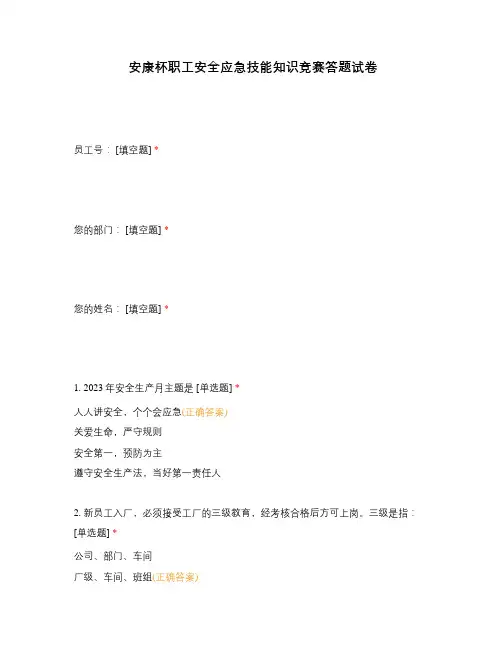 安康杯职工安全应急技能知识竞赛答题试卷