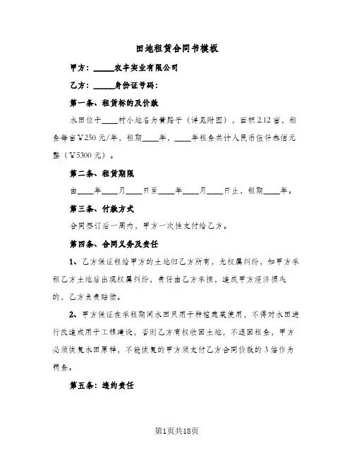 田地租赁合同书模板(6篇)