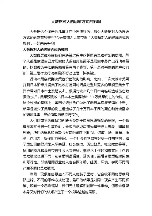 大数据对人的思维方式的影响