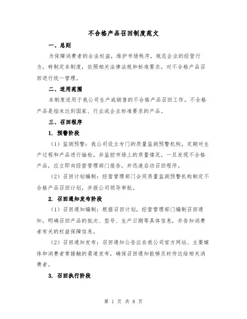 不合格产品召回制度范文(3篇)