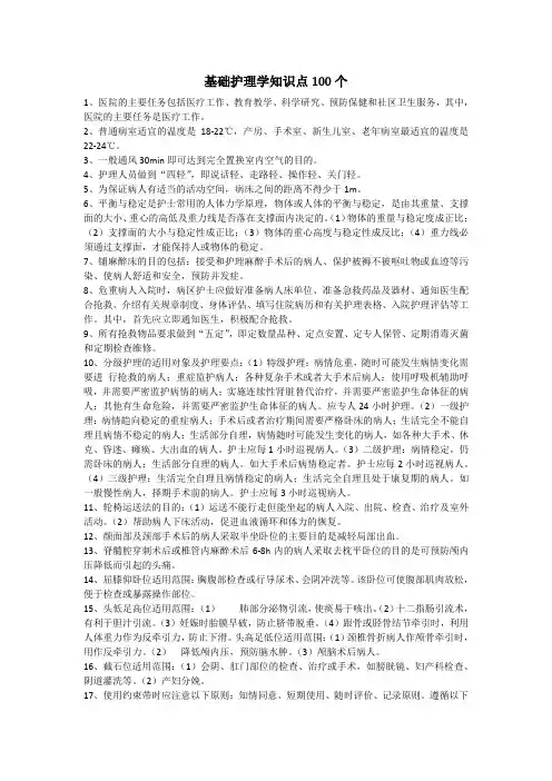 基础护理学知识点100个