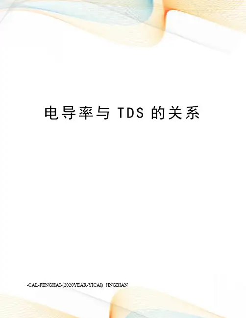 电导率与TDS的关系
