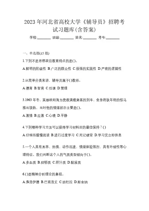 2023年河北省高校大学《辅导员》招聘考试习题库(含答案)