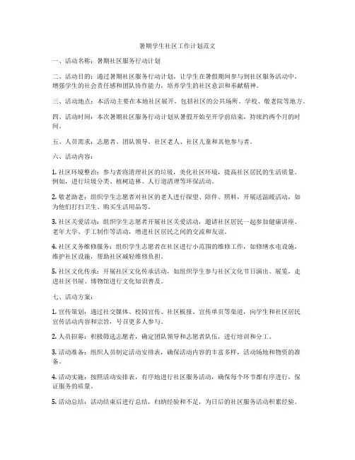 暑期学生社区工作计划范文