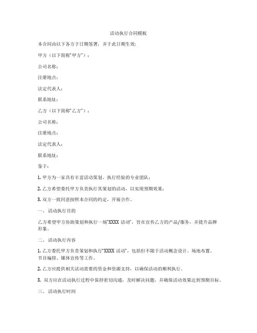 活动执行合同模板