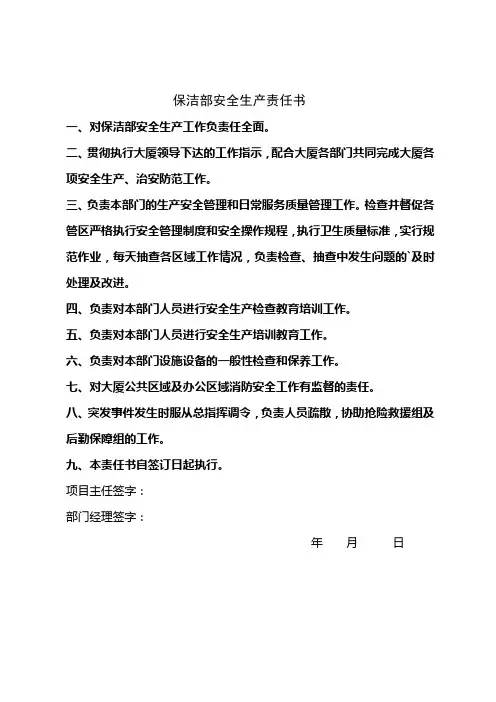 保洁安全目标责任书
