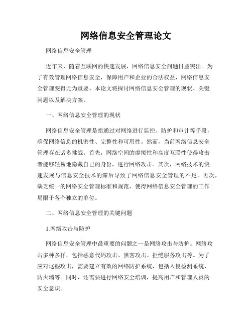 网络信息安全管理论文
