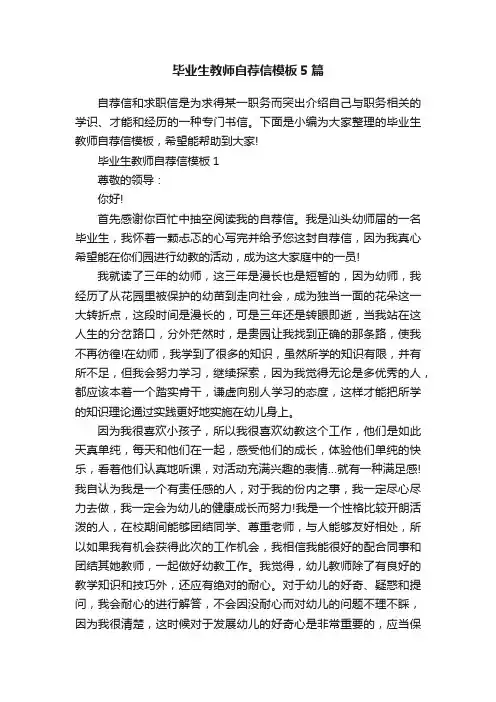 毕业生教师自荐信模板5篇