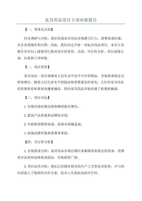 家具用品项目立项审批报告