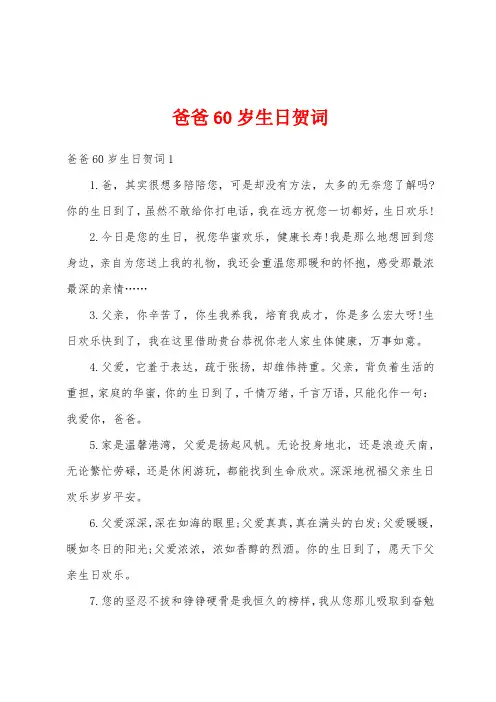 爸爸60岁生日贺词