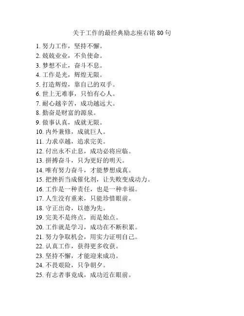 关于工作的最经典励志座右铭80句