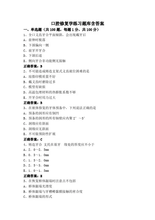 口腔修复学练习题库含答案