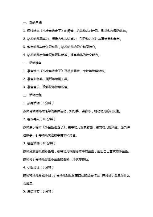 幼儿园小班《小金鱼逃走了》绘本活动教案