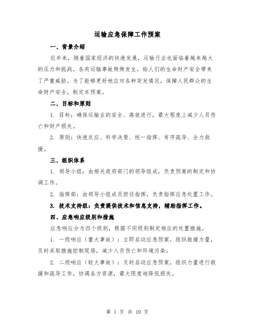 运输应急保障工作预案(三篇)