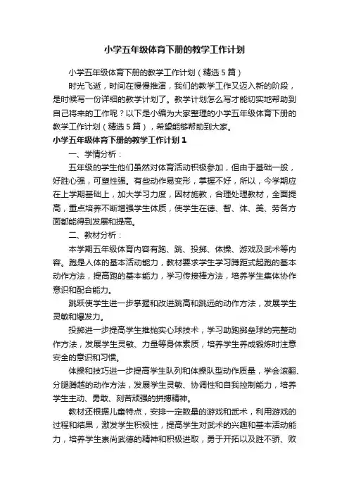 小学五年级体育下册的教学工作计划（精选5篇）