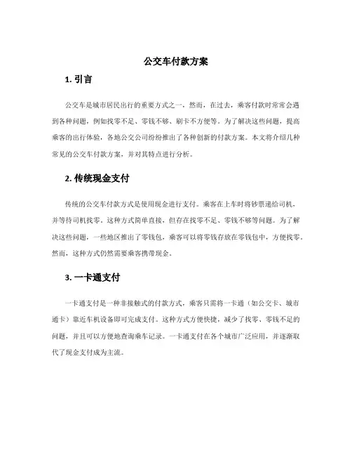 公交车付款方案