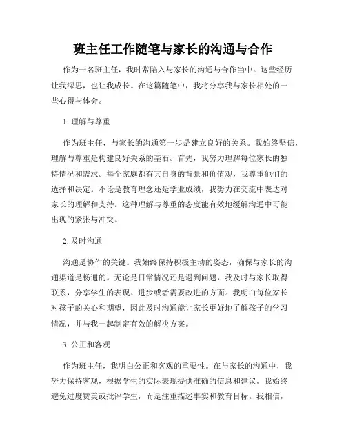 班主任工作随笔与家长的沟通与合作