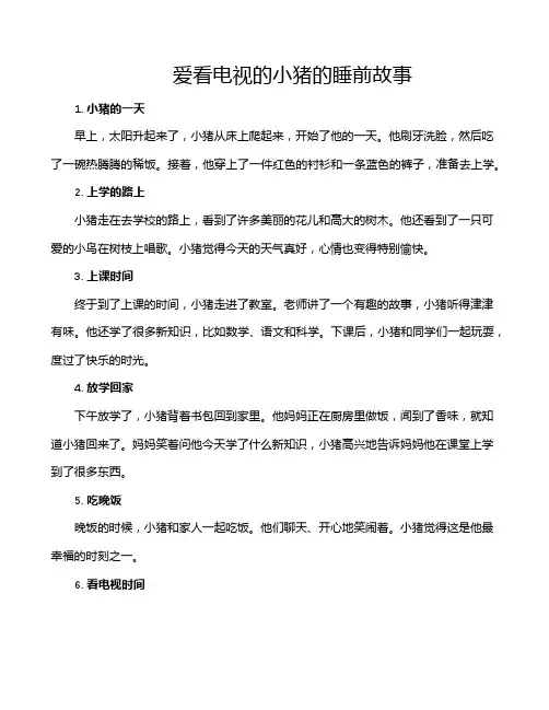 爱看电视的小猪的睡前故事