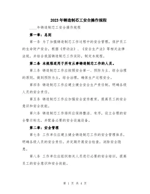 2023年铸造制芯工安全操作规程