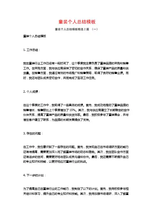童装个人总结模板2篇
