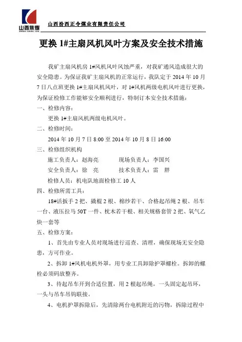 1#风机更换风叶技术措施