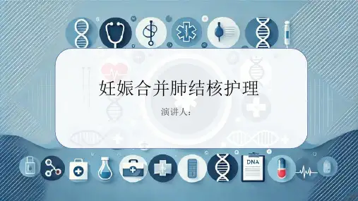 妊娠合并肺结核护理PPT课件