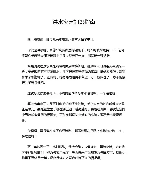 洪水灾害知识指南