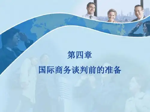【商务谈判】第四章_国际商务谈判前的准备