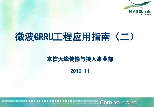 微波grru工程应用指南(二)【v1】