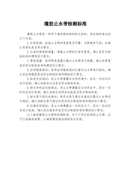 橡胶止水带检测标准
