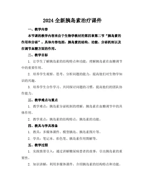 2024全新胰岛素治疗课件