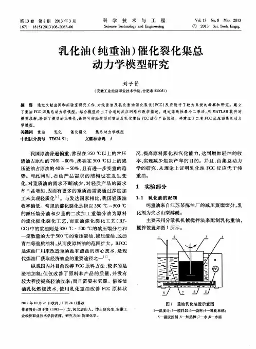 乳化油(纯重油)催化裂化集总动力学模型研究